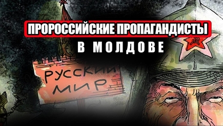 Nota bene. Пропагандисты и общественники - ресурсы Кремля в Молдове