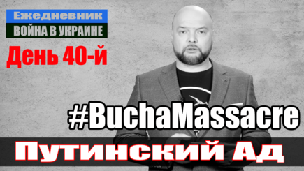 Ежедневник, 4 апреля – Кровавый путинский Ад под Киевом