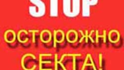 Все беды от Филата и сектантов