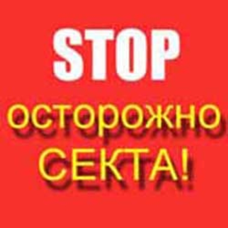 Все беды от Филата и сектантов