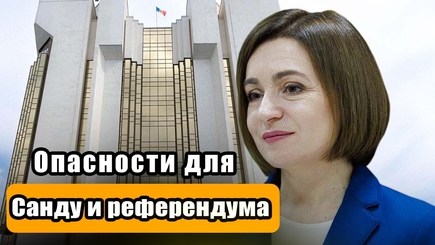 Nota bene. Может ли Майя Санду проиграть выборы президента, а референдум будет сорван?