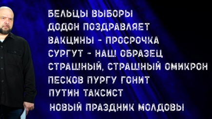 Террариум – Выборы Бельцы, Фейк-ПМР, Вакцины – просрочка, Сургут ближе, Ужас Омикрон, Путин вспомнил