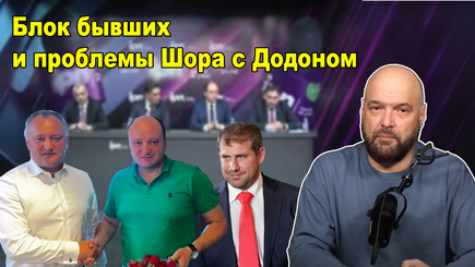 ВЫБОРЫ – Старые члены в новом Блоке, арест Додона, и черная полоса Илана Шора