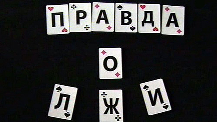 Фальшивка. Кто стоит за ней?