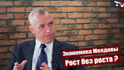 Точки роста - Экономика Молдовы. Рост без роста