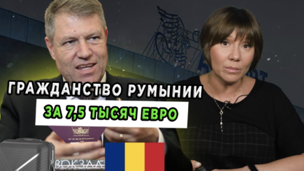Окно в Румынию — Гражданство Румынии за 7,5 тысяч евро