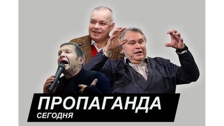 О российской пропаганде