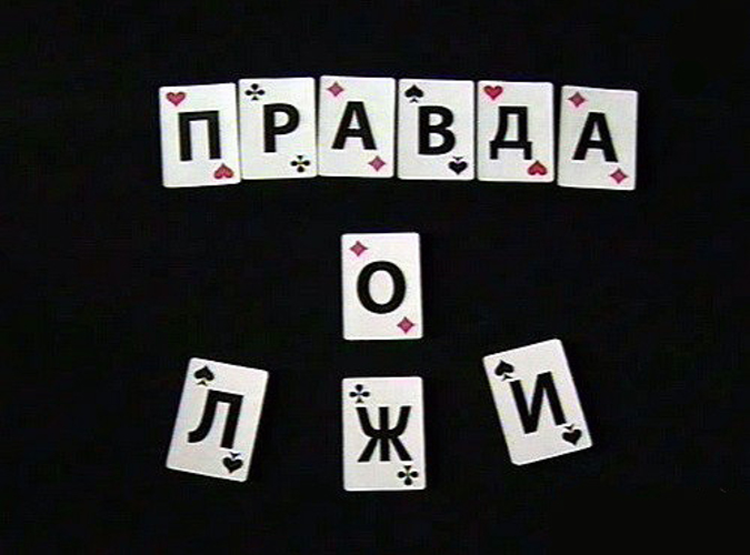 Фальшивка. Кто стоит за ней?