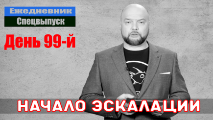Ежедневник, 2 июня – Начало новой эскалации
