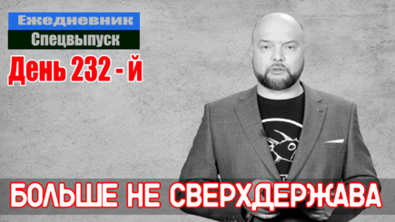 Ежедневник, 13 октября – У России осталось всего четыре дружественные страны, даже Сербия против