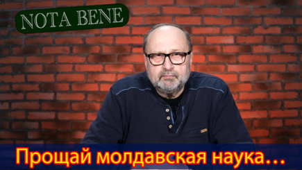 Nota bene. Реорганизация университетов или распил недвижимости. Ч. 2 Выживет ли наука?