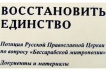 Анонс. Презентация сборника документов «Восстановить единство: Позиция Русской Православной Церкви по вопросу «Бессарабской митрополии»