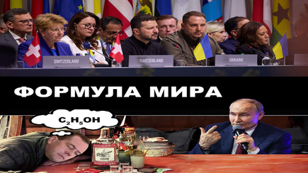 ГЕОПОЛИТИКА – Ультиматум Путина, и Форум мира в Швейцарии