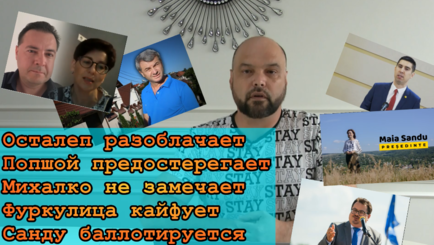 Осталеп разоблачает, Попшой предостерегает, Михалко не видит, Фуркулица кайфует, Санду баллотируется