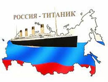 Россия – «тонущий корабль» в мировой геополитике