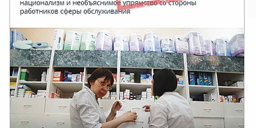 Фейк: В аптеках Кишинева перестали говорить на русском языке
