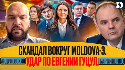 Андрей Андриевский | СКАНДАЛ ВОКРУГ MOLDOVA-3. УДАР ПО ЕВГЕНИИ ГУЦУЛ