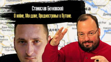Неизвестная Молдова: гость Станислав Белковский.