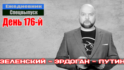 Ежедневник, 18 августа – Большие, но короткие переговоры