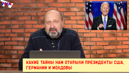 Удивили. Какие тайны нам открыли президенты США, Германии и Молдовы