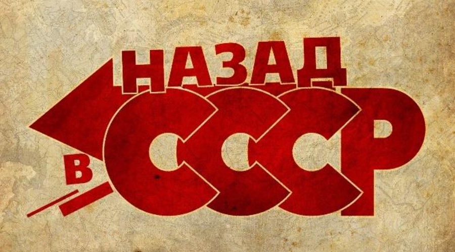 Мания СССР