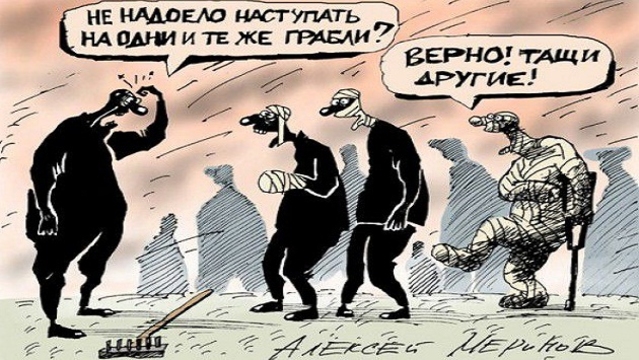 Россия, не наступай на украинские грабли!