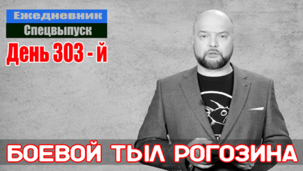 Ежедневник, 23 декабря – Рогозин попытался закрыть своей порванной опой, новости об успешном визите Зеленского в США