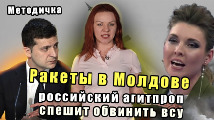 Ракеты в Молдове и попытки Кремля обвинить ВСУ – Методичка #4