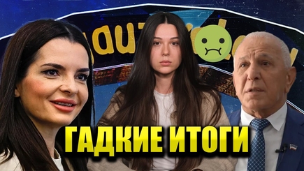 Аспект - Гадкие итоги