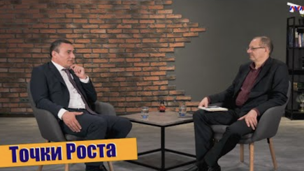 Точки роста – О работе Торгово-Промышленной Палаты с ее председателем Сергеем Харя