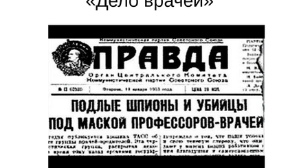 О деле врачей, секретном агенте и «корабле дураков»