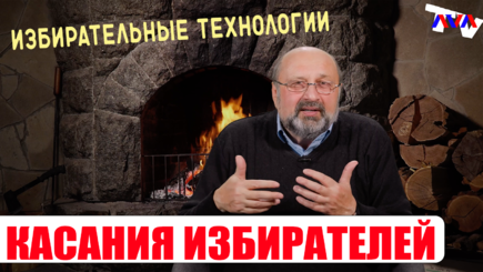 Мастер класс - Избирательные технологии Вып. 14. Касания избирателей