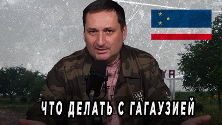 Нужна ли Молдове гагаузская автономия