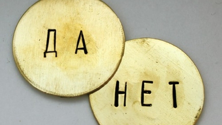 Почему «Да» говорит нет?