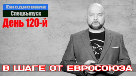 Ежедневник, 23 июня – Последняя ступенька на лестнице в Евросоюз
