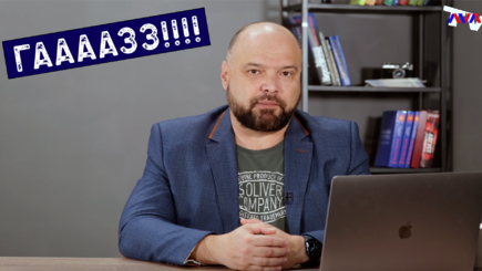 Ежедневник, 2 ноября – Про газ, финал