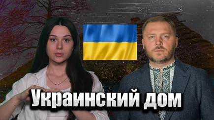 Аспект - Украинский дом