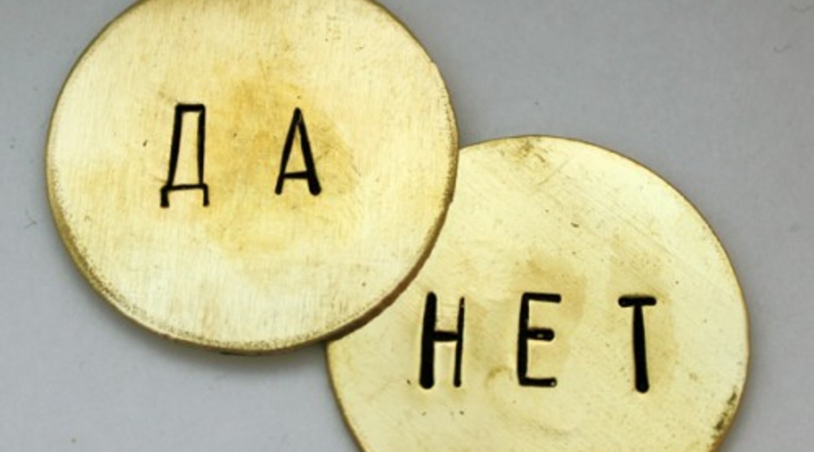 Почему «Да» говорит нет?