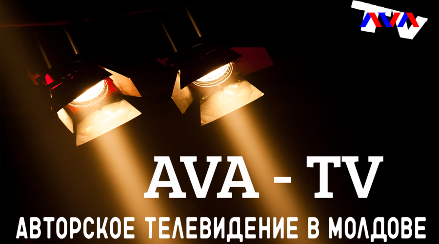 AVA TV - авторское телевидение в Молдове. Основные проекты