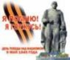 Символ Победы!