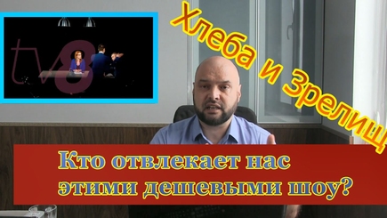 PRO et CONTRA: О том, как нас отвлекают от насущных проблем с помощью политического цирка