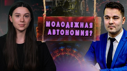 Аспект — Молодежная автономия?