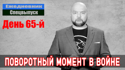 Ежедневник, 29 апреля – Свершилось, судьба России предрешена, отсчет пошел