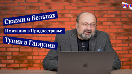 Nota bene. Выборы: опасные сказки в Бельцах, имитация в Приднестровье и тупик в Гагаузии