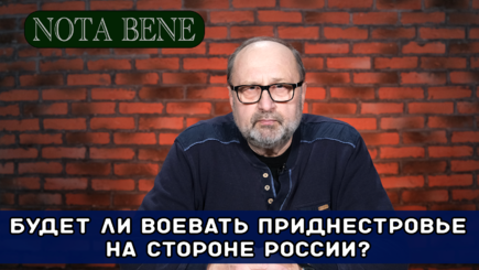 Nota bene.  Будет ли воевать Приднестровье на стороне России?