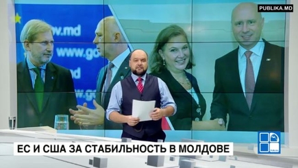 США и ЕС ясно дали понять свое отношение к ситуации в Молдове