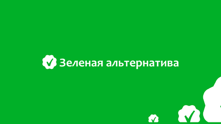 «Зеленая альтернатива