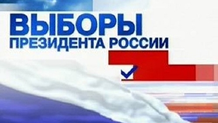 Об организации выборов президента России в Молдове