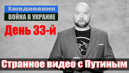 Ежедневник, 28 марта – Путин болен, а в Европе кончилась еда