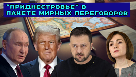 Nota bene. Приднестровье в пакете мирных переговоров Трампа, Путина, Зеленского. Задачи Майи Санду
